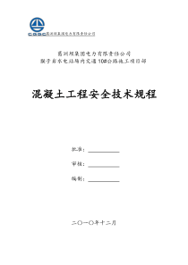 混凝土工程安全技术规程