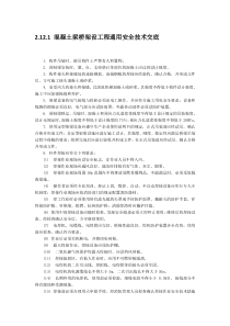 混凝土梁桥架设工程安全技术交底