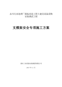 混凝土模板支撑工程安全专项施工方案(专家论证报审)