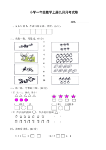 一年级上册数学九月份月考测试试卷