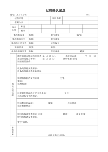 服务过程确认记录