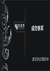 价值7800元人民币的销售顶级核心课程《成交铁军》共47页文档