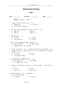 智能化组网理论笔测试题(A卷)