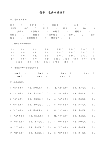 一年级上册语文偏旁笔画专项练习