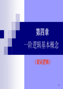 一阶逻辑基本概念-谓词逻辑课件(离散数学)