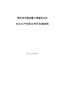 湖北省交通运输工程建设企业安全标准化考评实施细则