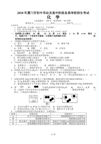 2018年福建省厦门市中考化学试卷含答案