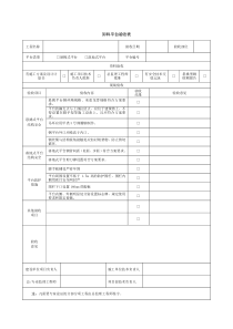 卸料平台验收记录表