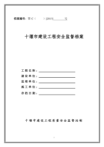 湖北省建设工程安全监督档案