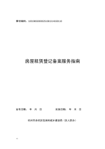 房屋租赁登记备案(余杭区住建局)