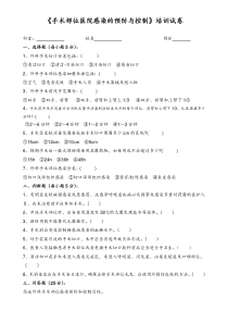 手术部位医院感染的预防与控制试题及答案