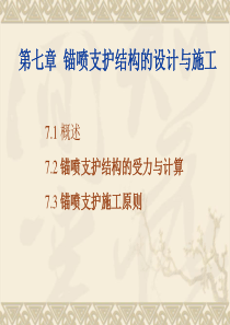 新奥法隧道结构设计隧道工程(5)新奥法锚喷结构设计