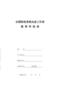 全国财政系统先进工作者推荐审批表