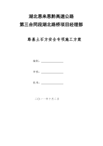 湖北路桥三标路基土石方爆破安全专项施工方案