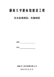 湖南大学游泳馆建设工程安全监理规划、实施细则