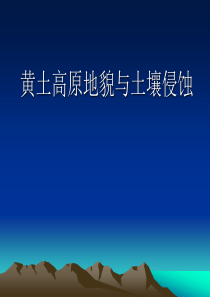 黄土高原地貌与土壤侵蚀