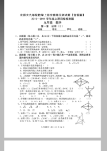 北师大九年级数学上册全套单元测试题【含答案】