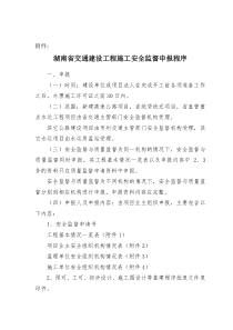 湖南省交通建设工程施工安全监督申报程序(8)(1)