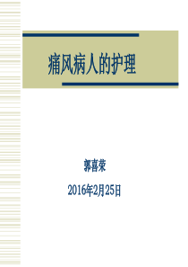 痛风病人的护理