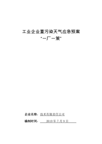 工业企业重污染天气应急预案