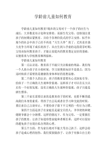 学龄前儿童如何教育