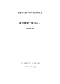 新建大同至西安铁路客运专线工程指导性施工组织设计(20