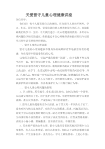 关爱留守儿童心理健康讲座