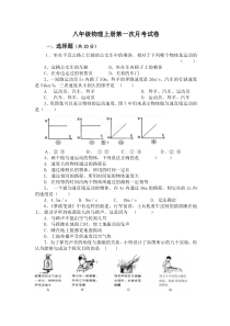 八年级物理上册第一次月考试卷(人教版)