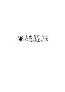 IMG-表皮成型方法-阴模真空成型