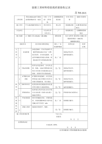 混凝土原材料检验批质量验收记录