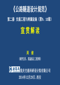 新版《公路隧道设计规范》(第二册公路隧道交通工程与