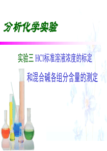 实验3-HCl标准溶液浓度的标定混合碱总碱度的测定