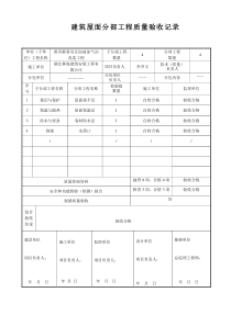 屋面分部工程质量验收记录