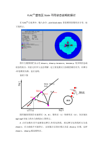 FLAC3D塑性区State不同状态说明的探讨