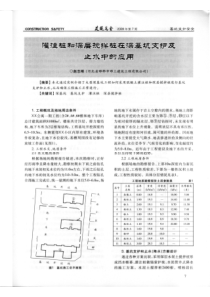 灌注桩和深层搅拌桩在深基坑支护及止水中的应用(摘录自建筑安全09年7期7-10页)