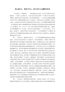 初心是什么-使命干什么-奋斗比什么主题研讨发言