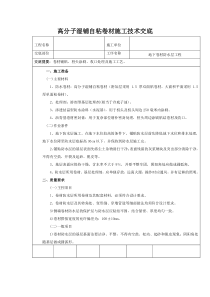 高分子湿铺子自粘卷材施工技术交底