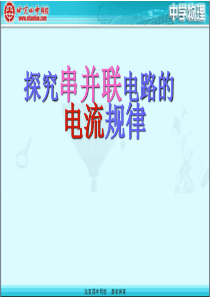 4.2.2的研究串并联电路电流特点