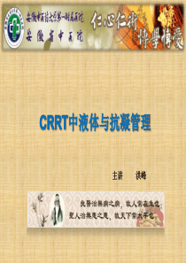 CRRT中液体与抗凝管理