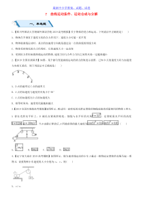 2019年高考物理二轮复习小题狂做专练七曲线运动条件运动合成与分解