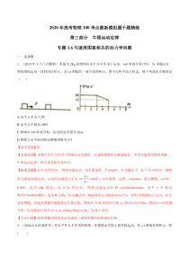 2020年高考物理100考点最新模拟题千题精练-专题3.6-与速度图像相关动力学问题(解析版)