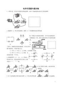 电学作图题专题训练100题张金丽