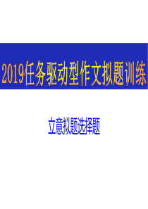 2019-定-任务驱动型作文拟题选择题训练