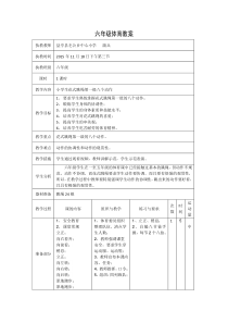 六年级体育教案(花式跳绳第一级)(公开课用)