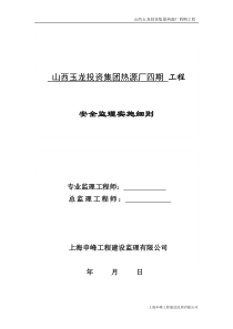 热源厂四期工程安全监理细则