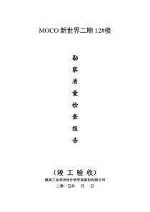 勘察质量竣工验收报告