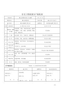 住宅工程质量分户验收记录表