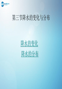 七年级地理上册-第三章《第三节-降水的变化与分布》课件-新人教版