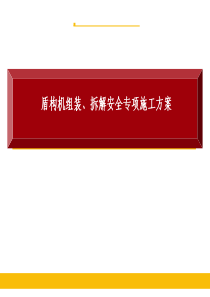 济南地铁R3线六标盾构机组装拆解安全专项施工方案ppt（PPT73页)