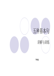 五种基本句型PPT